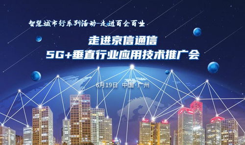走进京信通信5G垂直行业应用技术推广会 技术赋能，行业深耕
